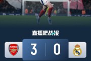 仁仰马翻！皇马客场0-3惨败阿森纳，拜仁主场1-2不敌国米
