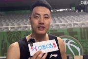 翟晓川：球队目标是常规赛进入前四 每场比赛都会全力以赴