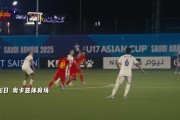 INSIDE·微纪录——泰国U-17男足0-2中国U-17男足