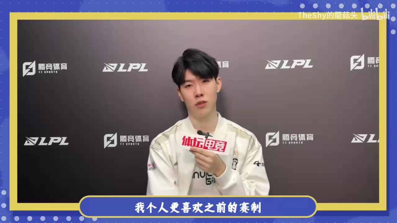 实诚！TheShy称全局BP对自己是一种削弱：不能一直使用强势英雄！