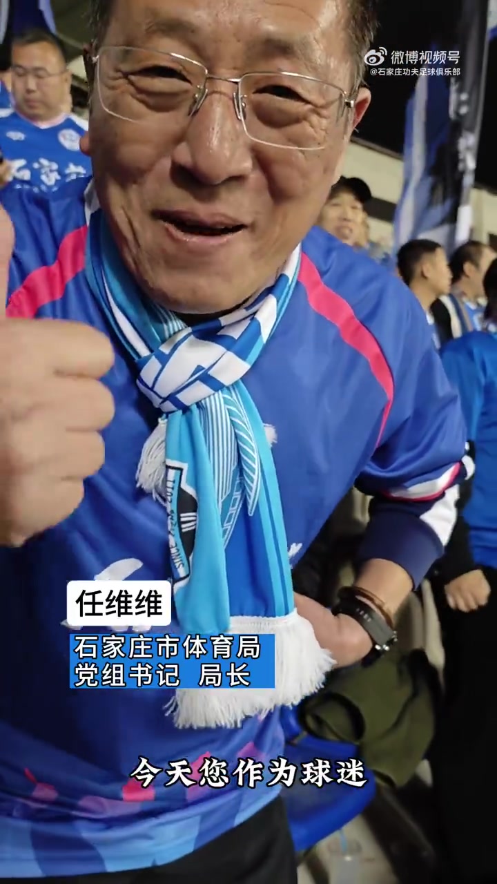 石家庄市体育局党组书记、局长任维维亲临现场 和球迷一起助威