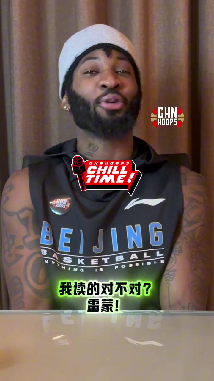 北京外援杰曼谈最好的朋友：雷蒙—三分射手 流血流汗不流泪